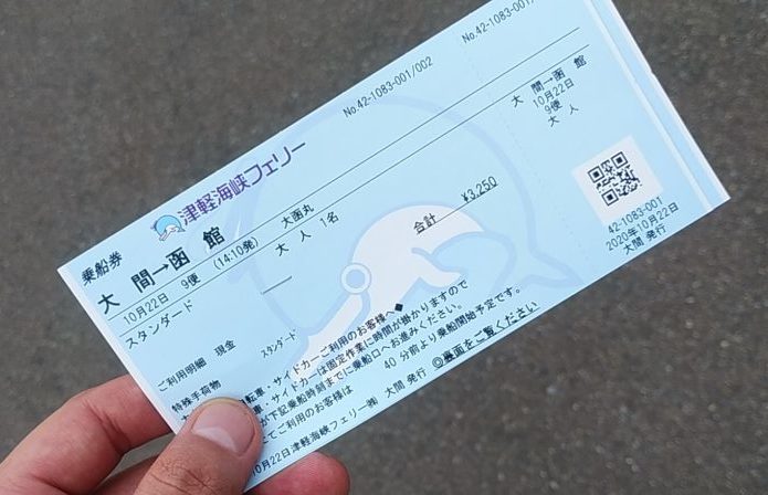 大間から函館のフェリーチケット